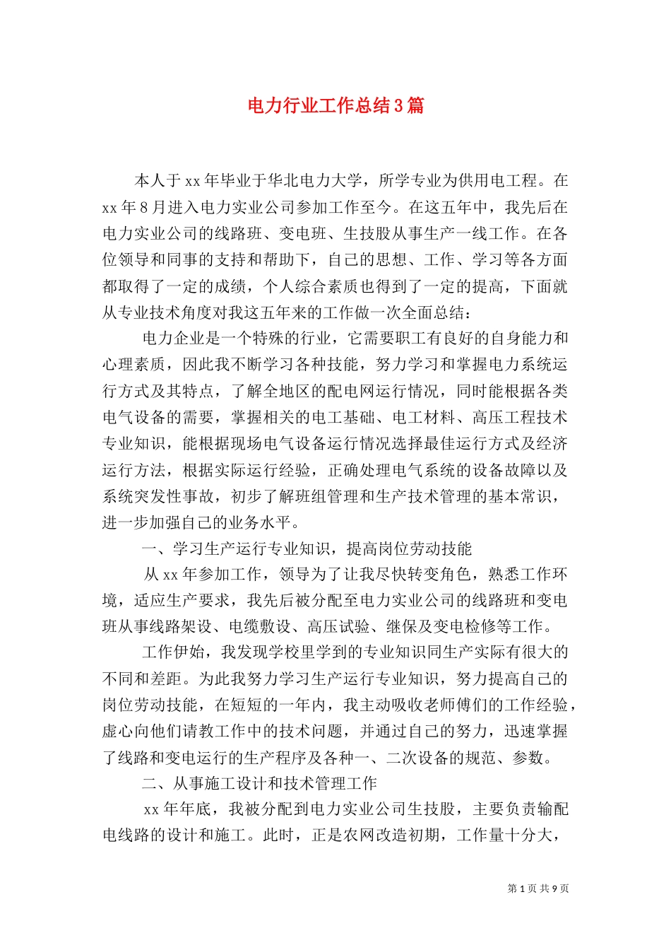 电力行业工作总结3篇_第1页