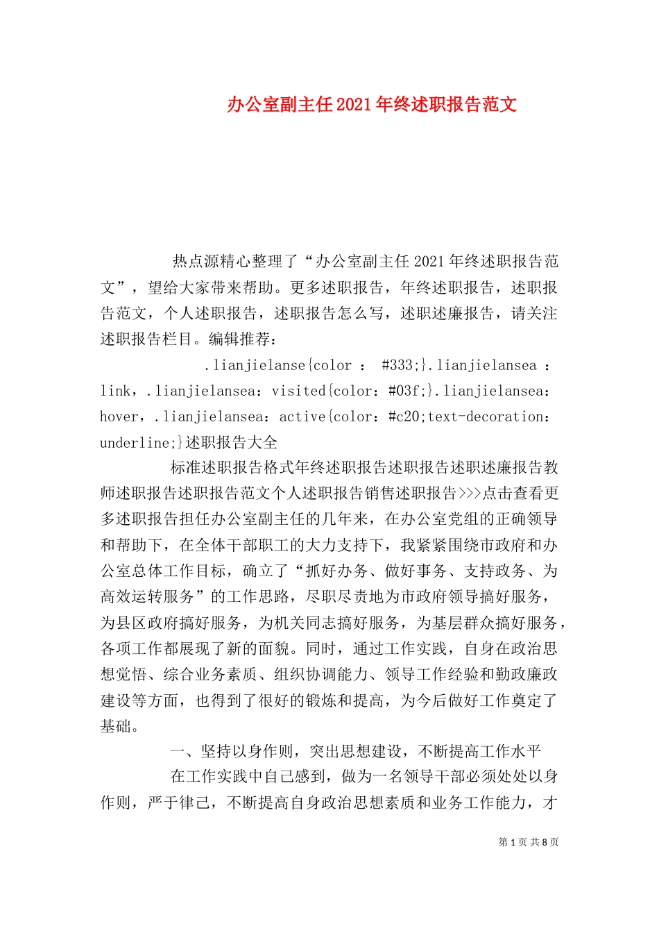 办公室副主任2021年终述职报告范文_第1页