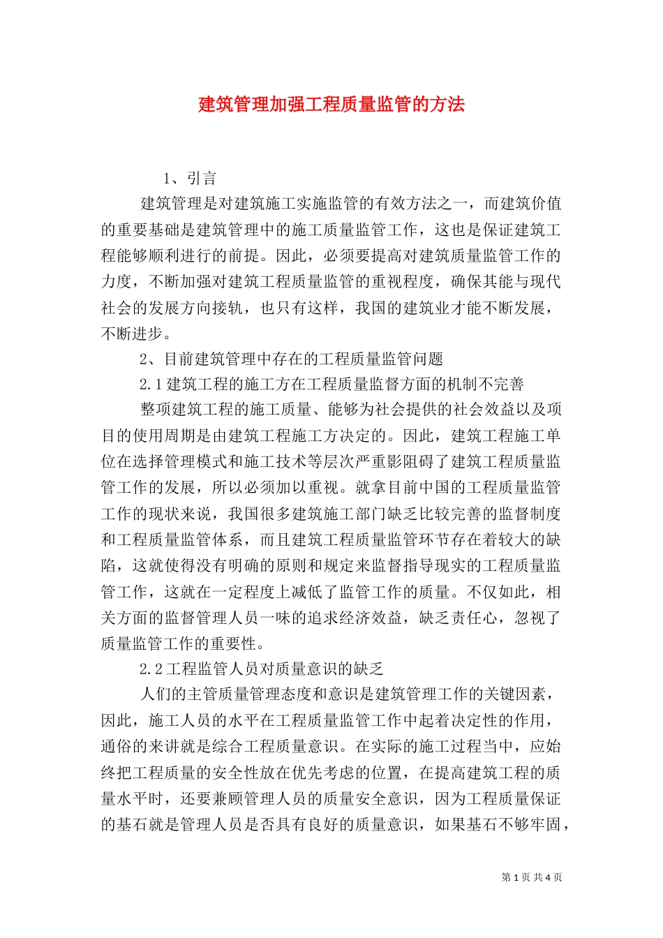 建筑管理加强工程质量监管的方法_第1页
