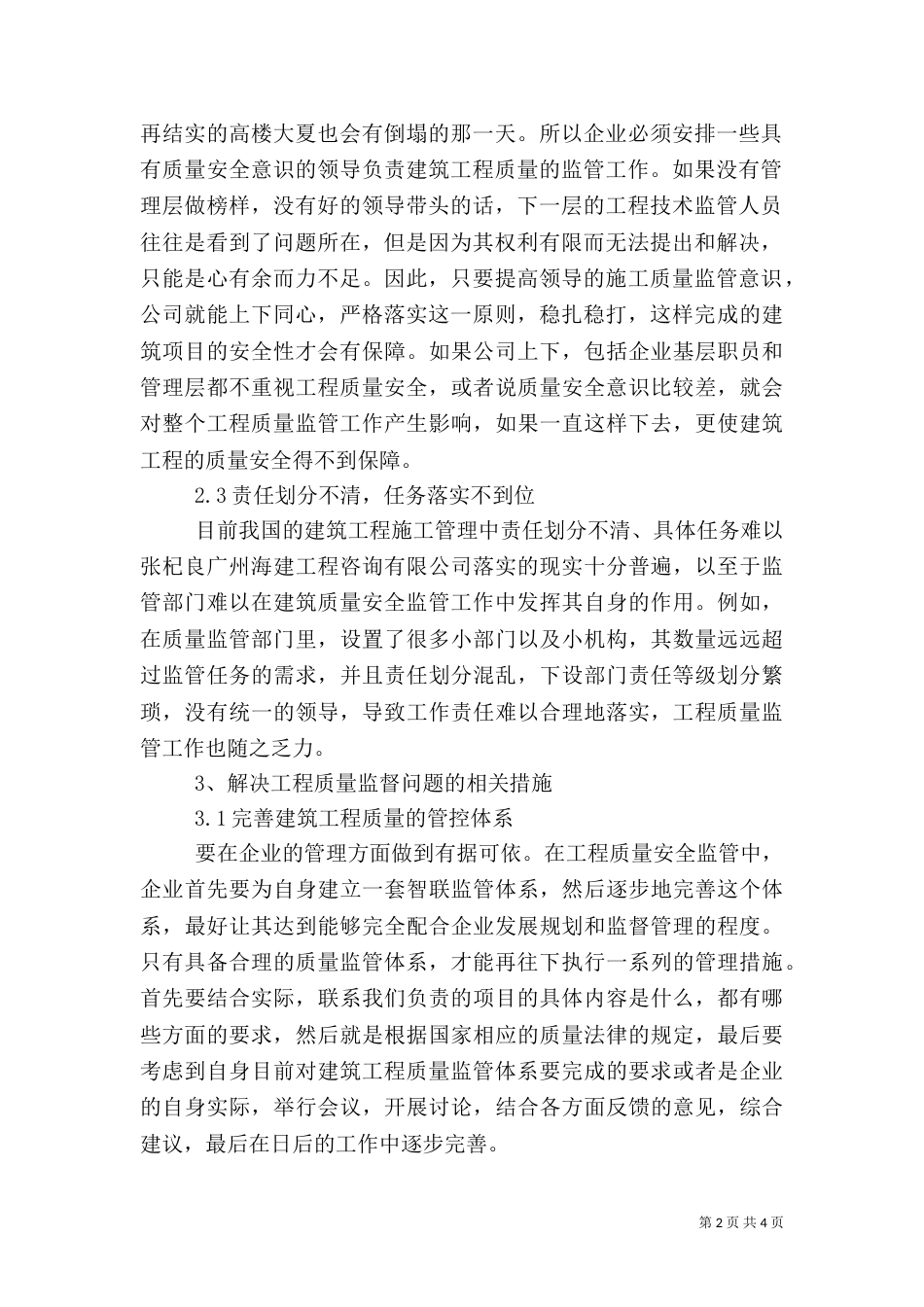 建筑管理加强工程质量监管的方法_第2页