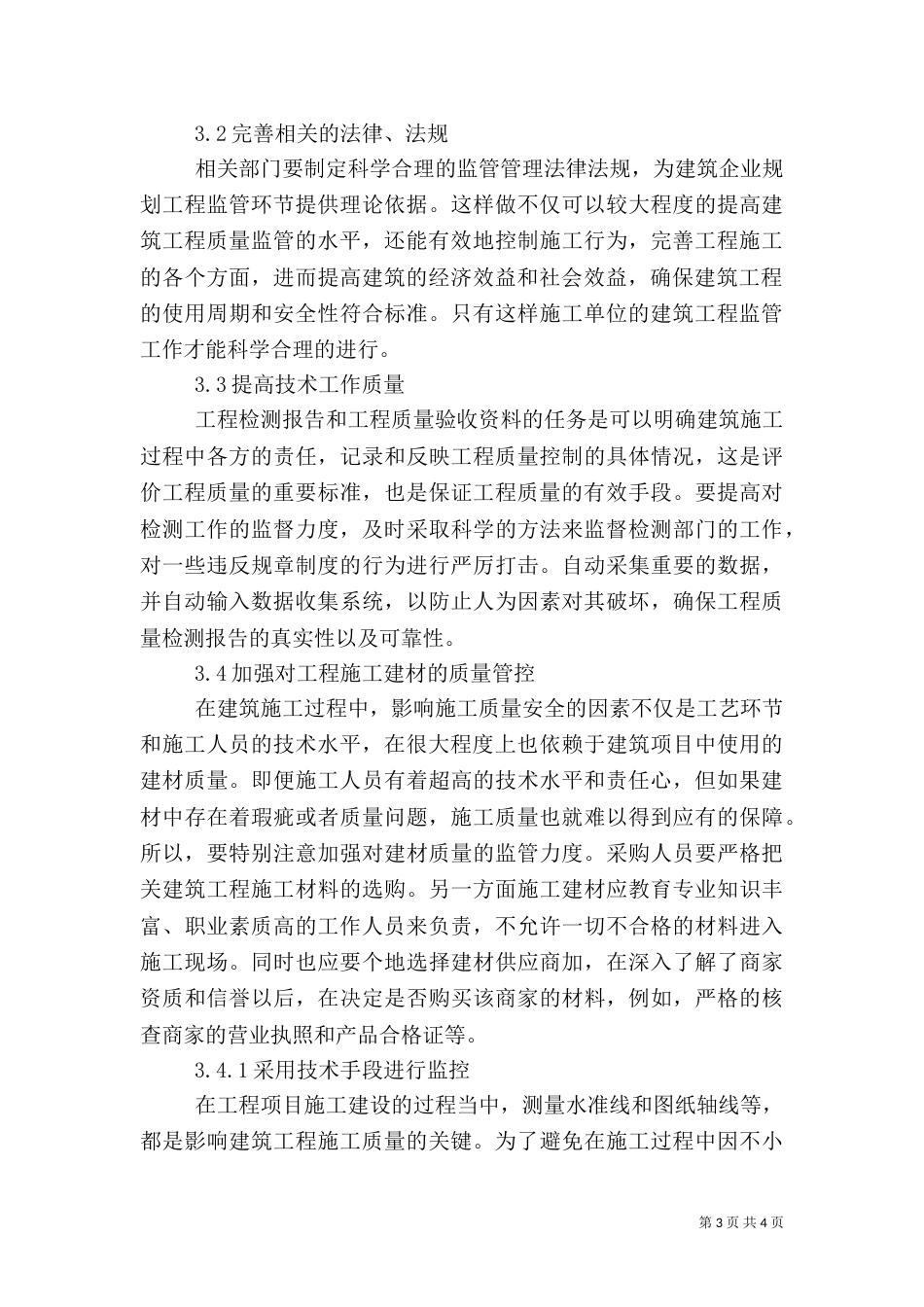 建筑管理加强工程质量监管的方法_第3页
