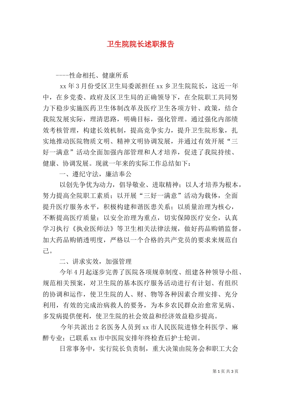 卫生院院长述职报告（二）3_第1页