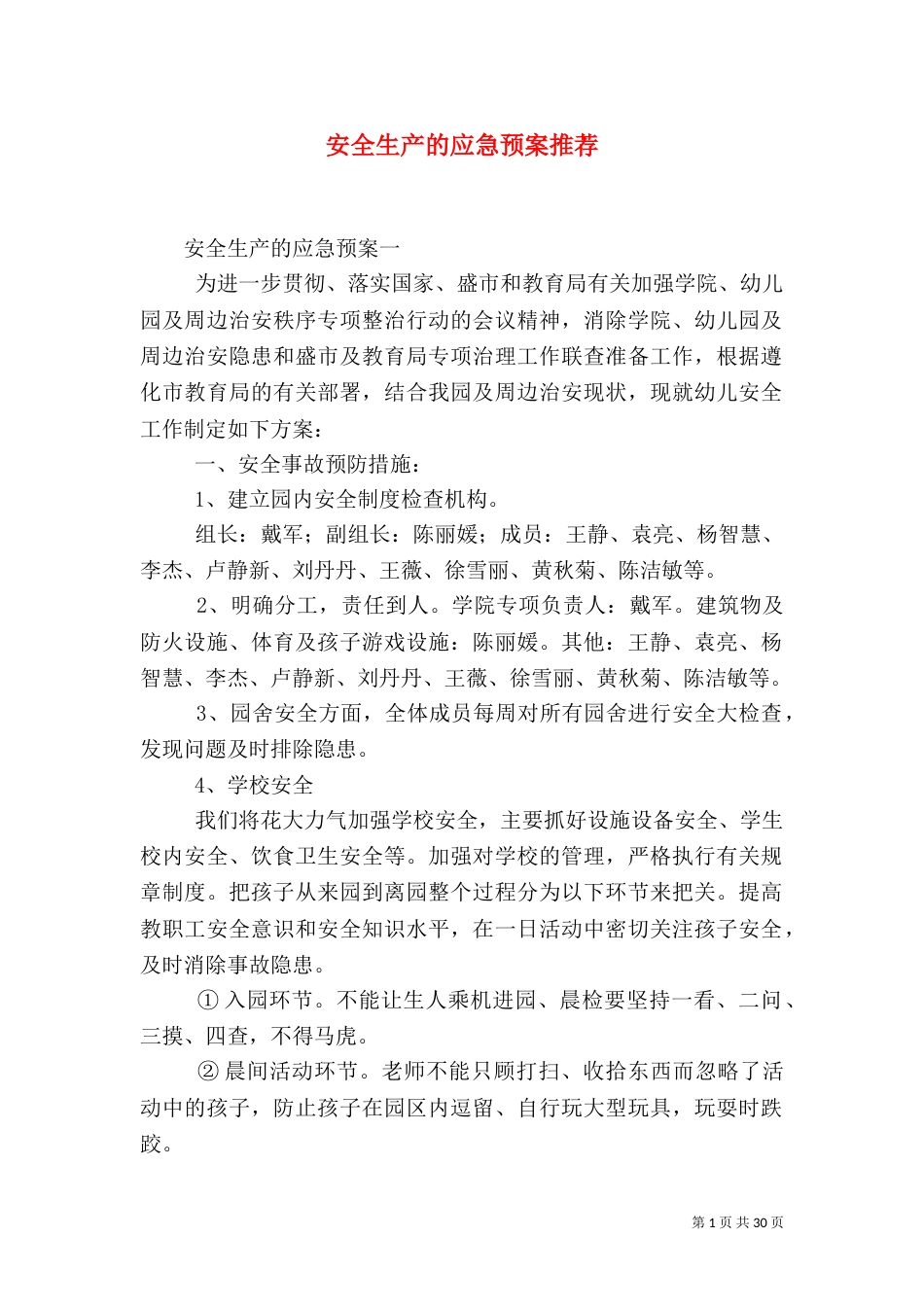 安全生产的应急预案推荐_第1页
