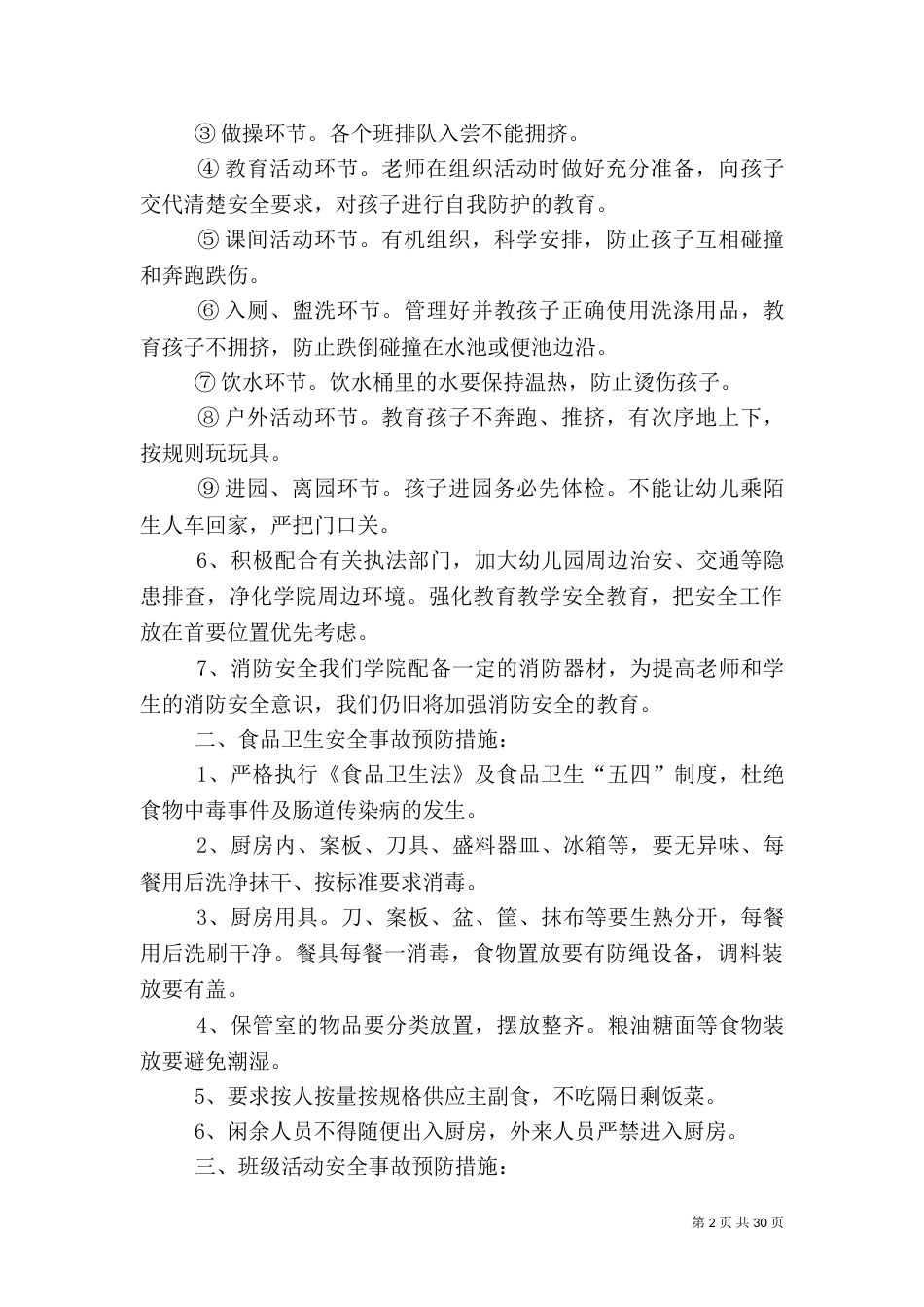 安全生产的应急预案推荐_第2页