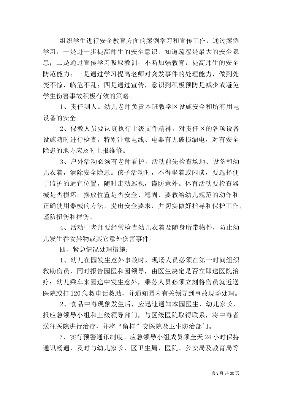 安全生产的应急预案推荐_第3页