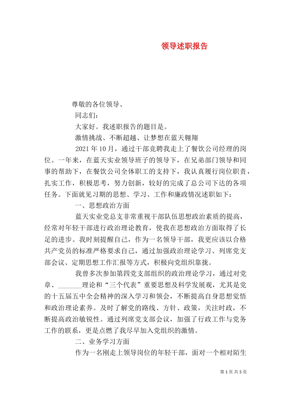 领导述职报告（五）_第1页