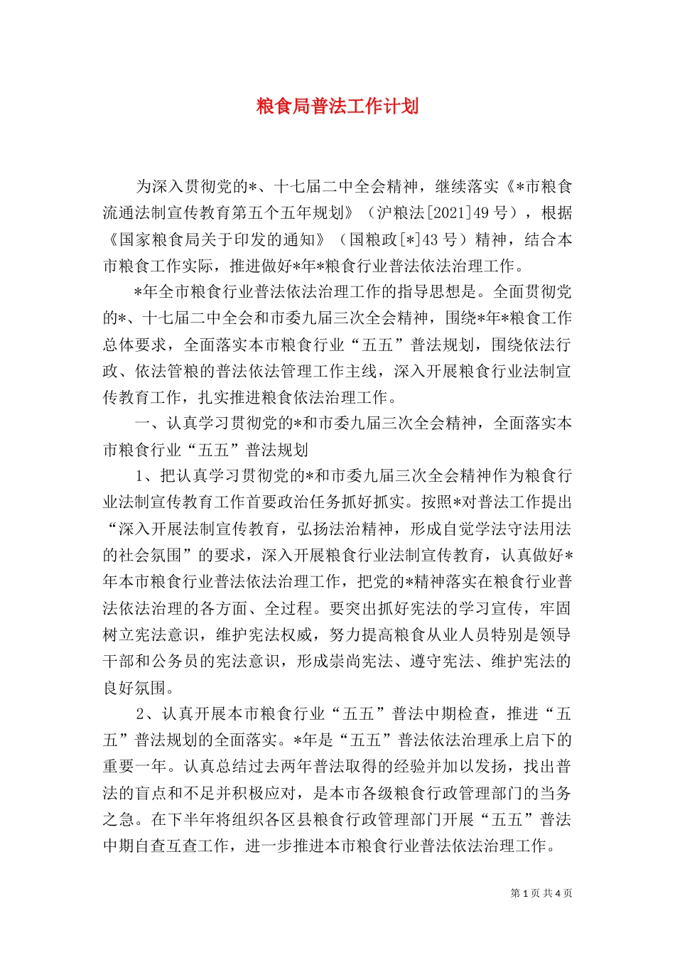 粮食局普法工作计划_第1页
