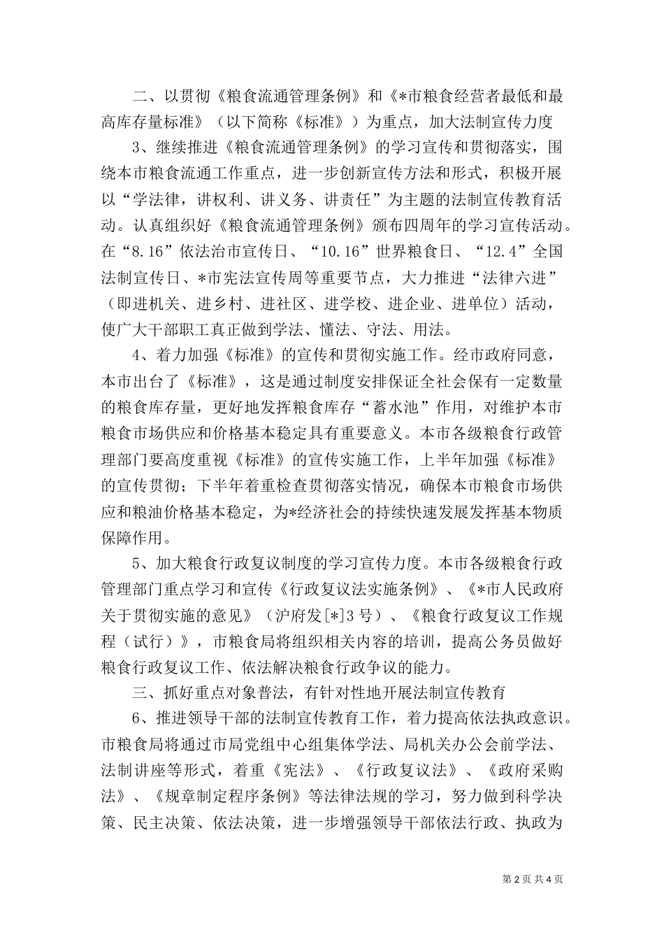 粮食局普法工作计划_第2页