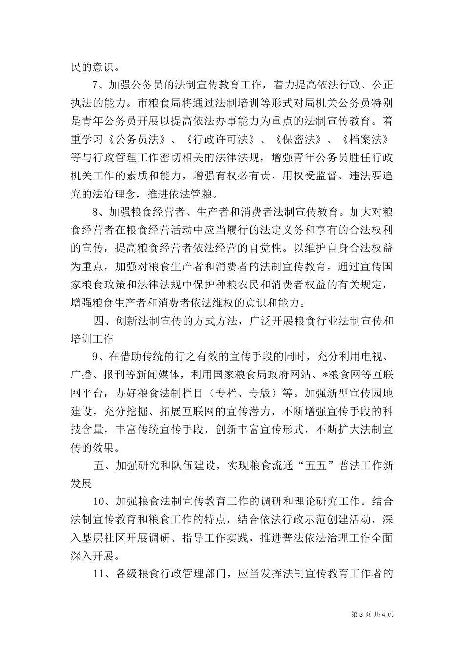 粮食局普法工作计划_第3页