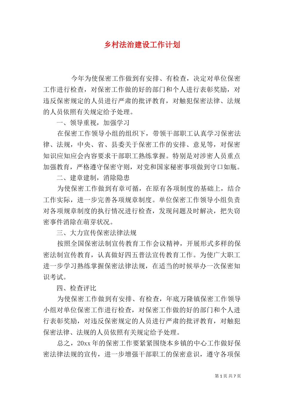 乡村法治建设工作计划_第1页