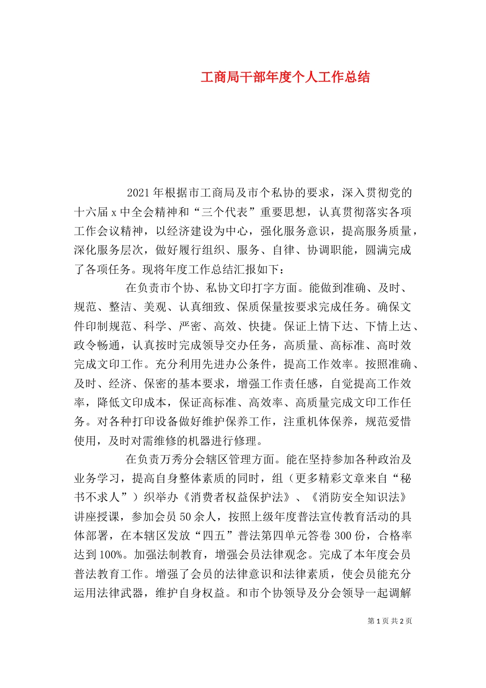工商局干部年度个人工作总结（四）_第1页