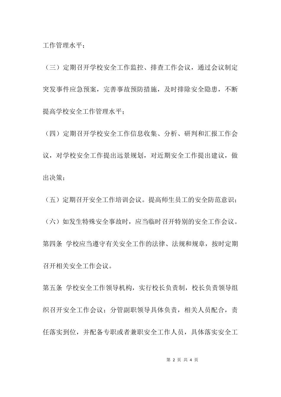 （精选）小学学校安全例会制度_第2页