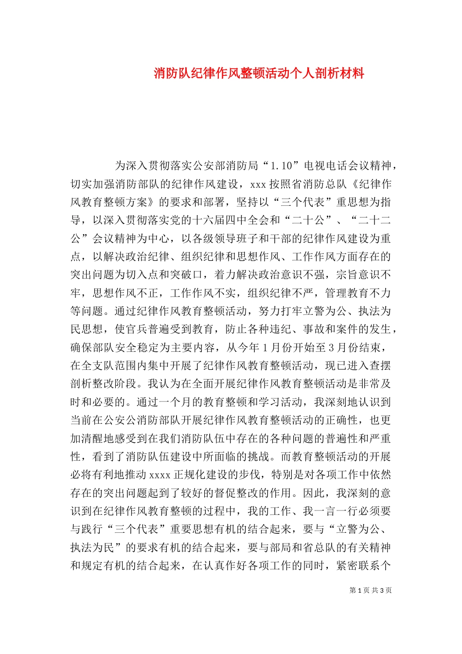 消防队纪律作风整顿活动个人剖析材料（四）_第1页