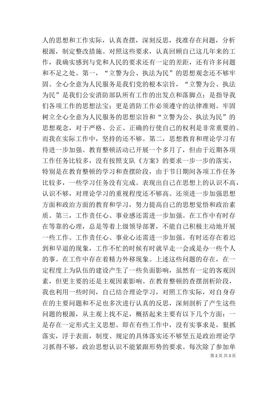 消防队纪律作风整顿活动个人剖析材料（四）_第2页