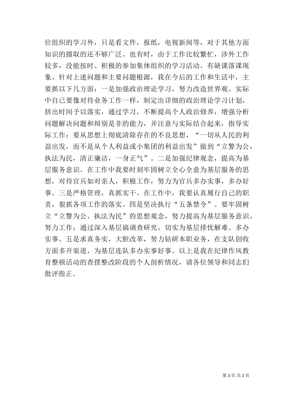 消防队纪律作风整顿活动个人剖析材料（四）_第3页
