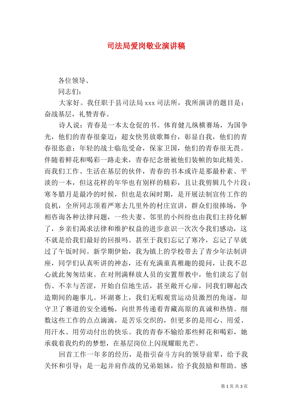司法局爱岗敬业演讲稿（二）_第1页