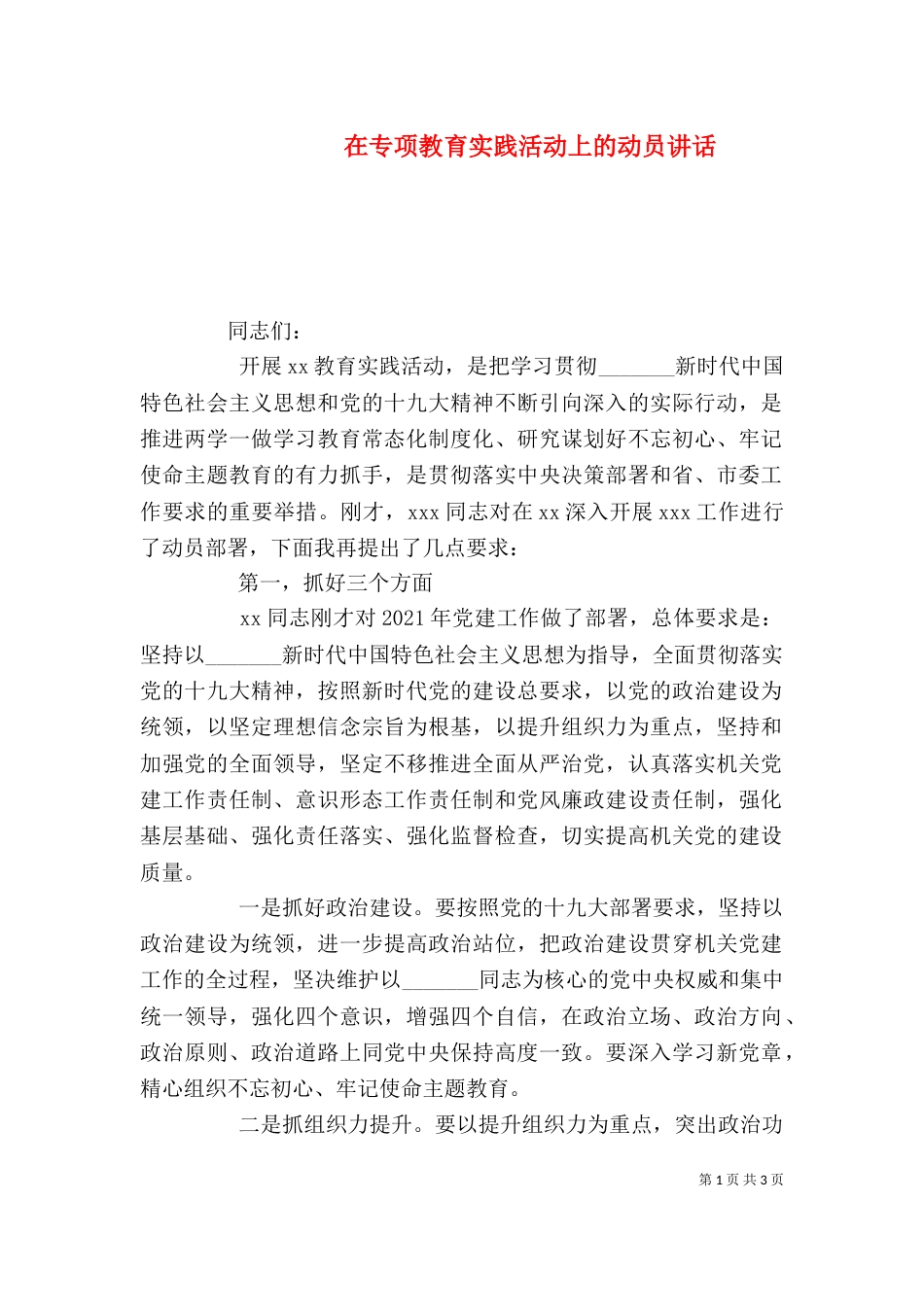 在专项教育实践活动上的动员讲话_第1页