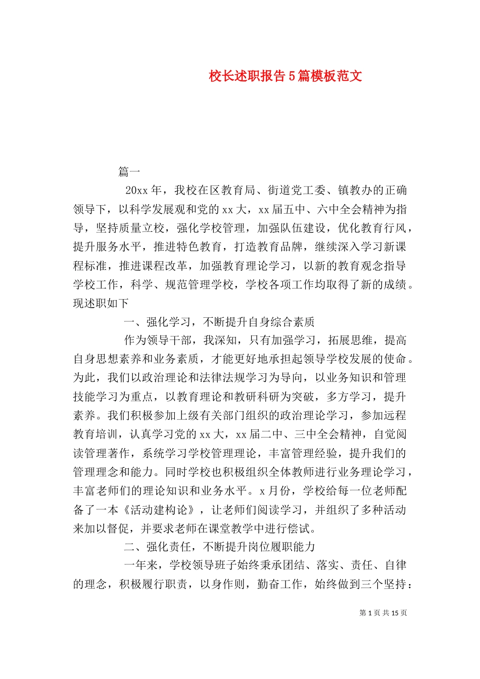 校长述职报告5篇模板范文_第1页