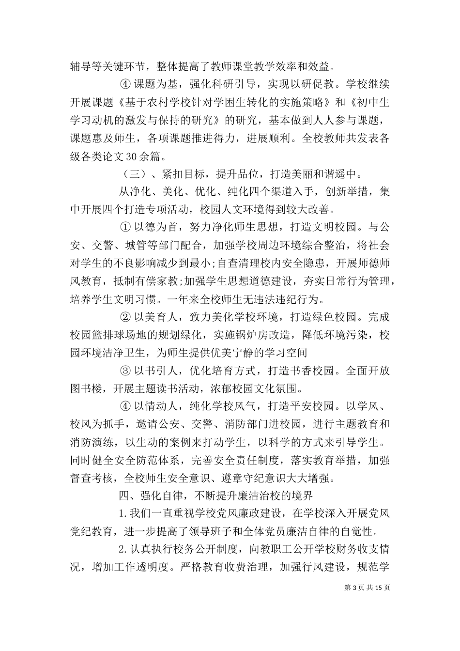校长述职报告5篇模板范文_第3页