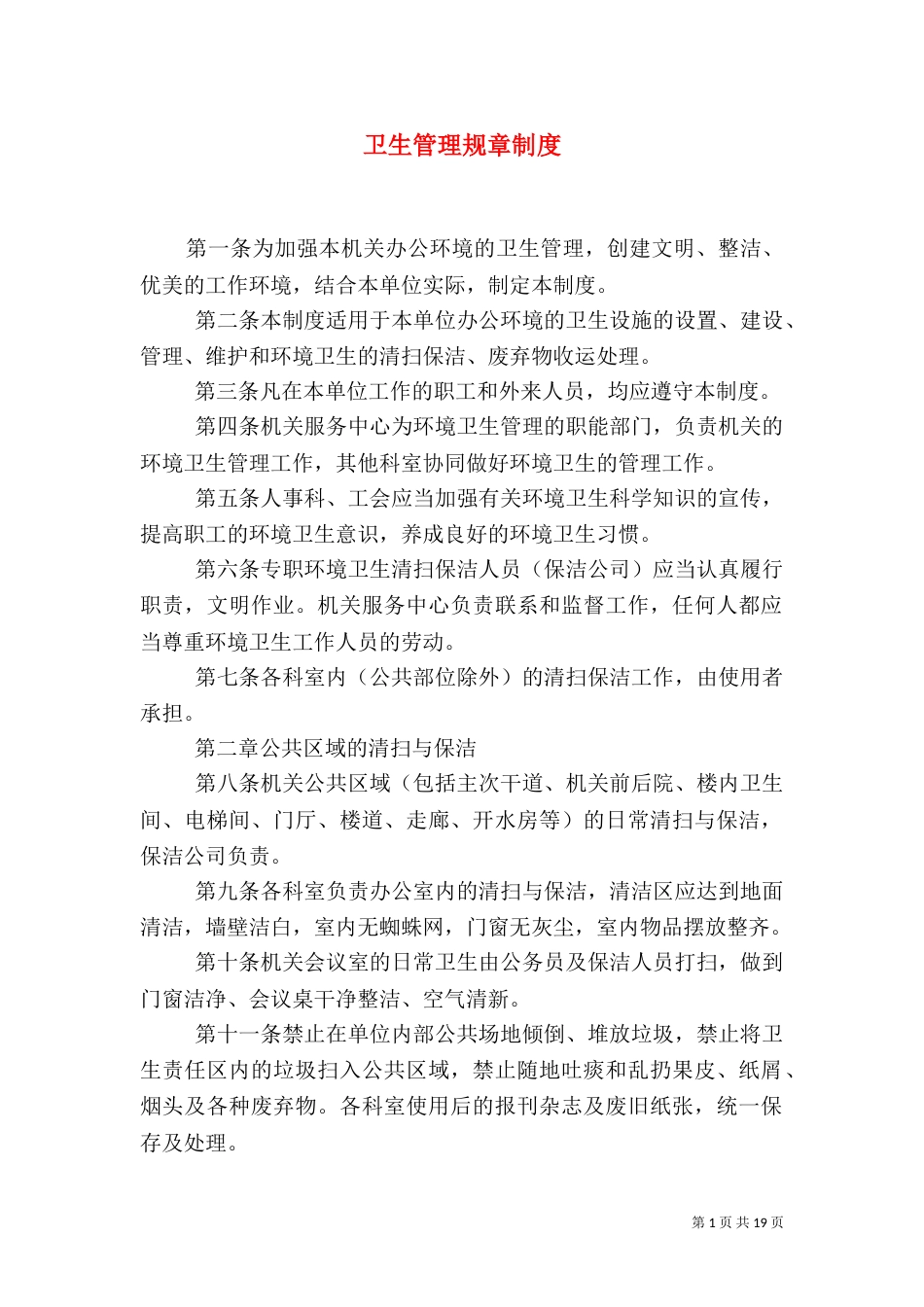 卫生管理规章制度_第1页