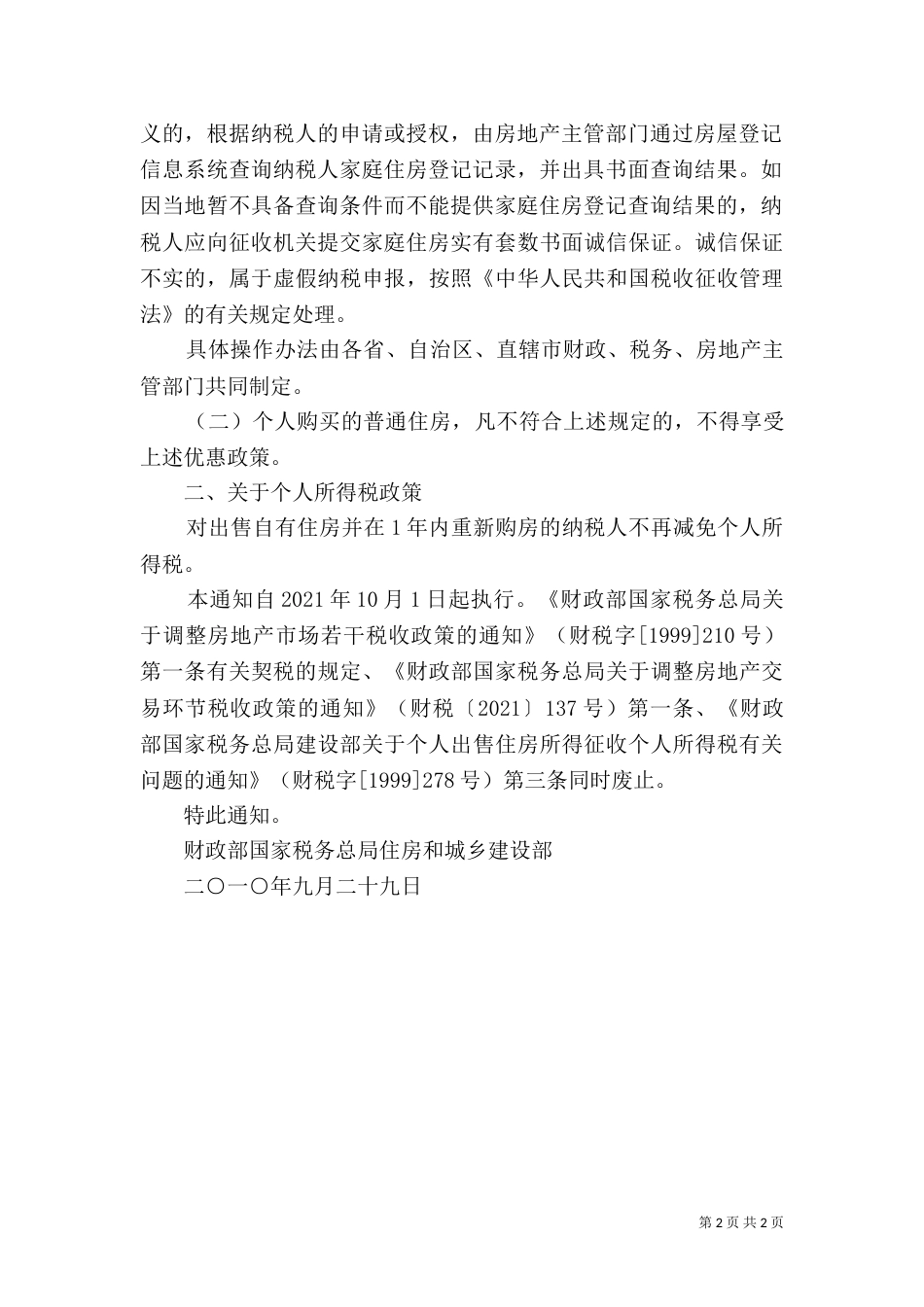 土地交易税费一览表（二）_第2页