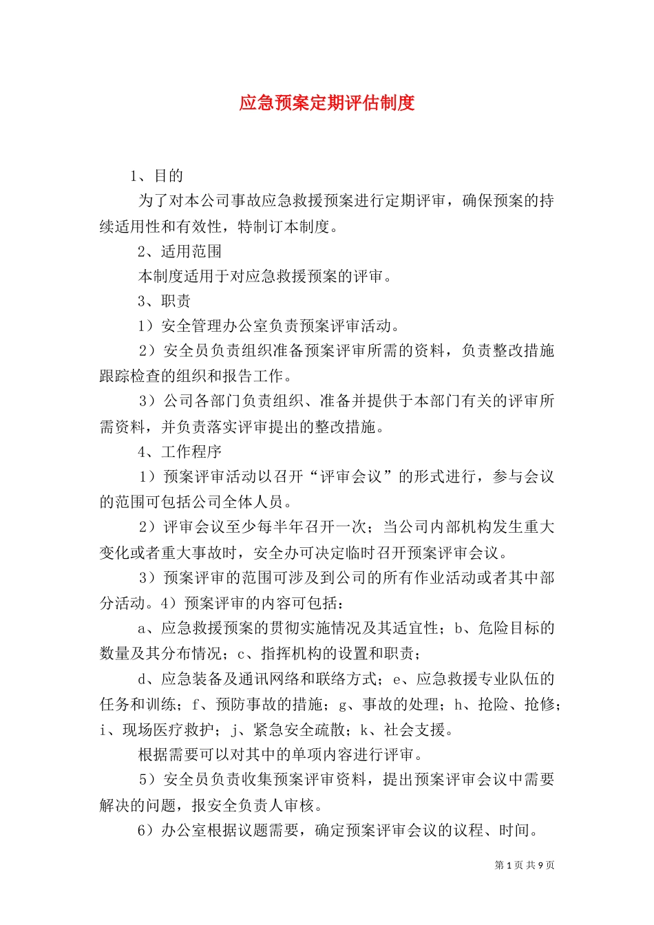 应急预案定期评估制度_第1页