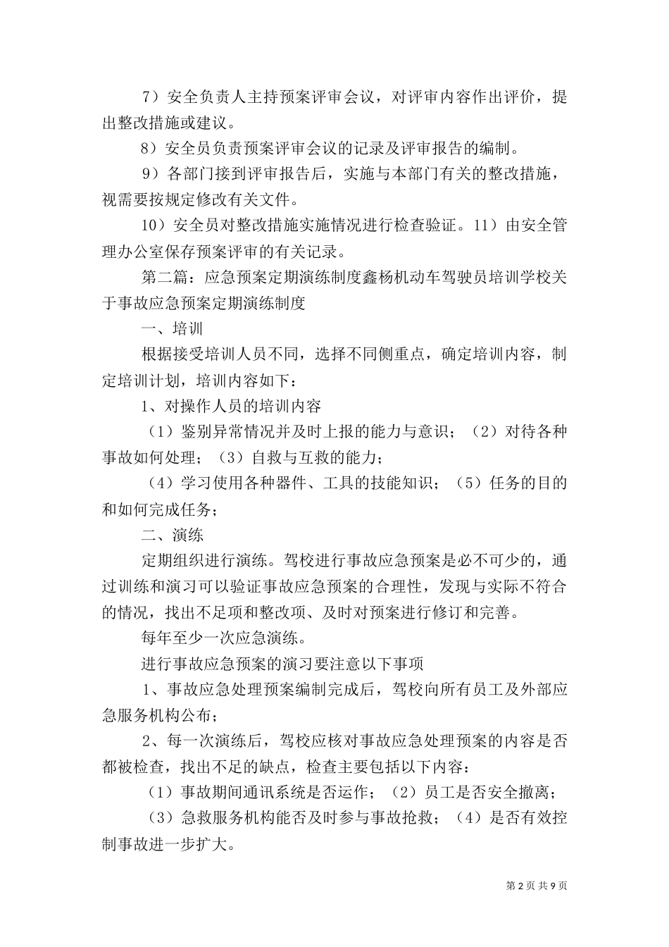 应急预案定期评估制度_第2页