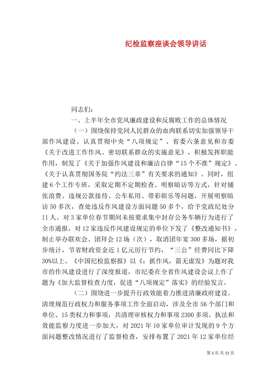纪检监察座谈会领导讲话_第1页
