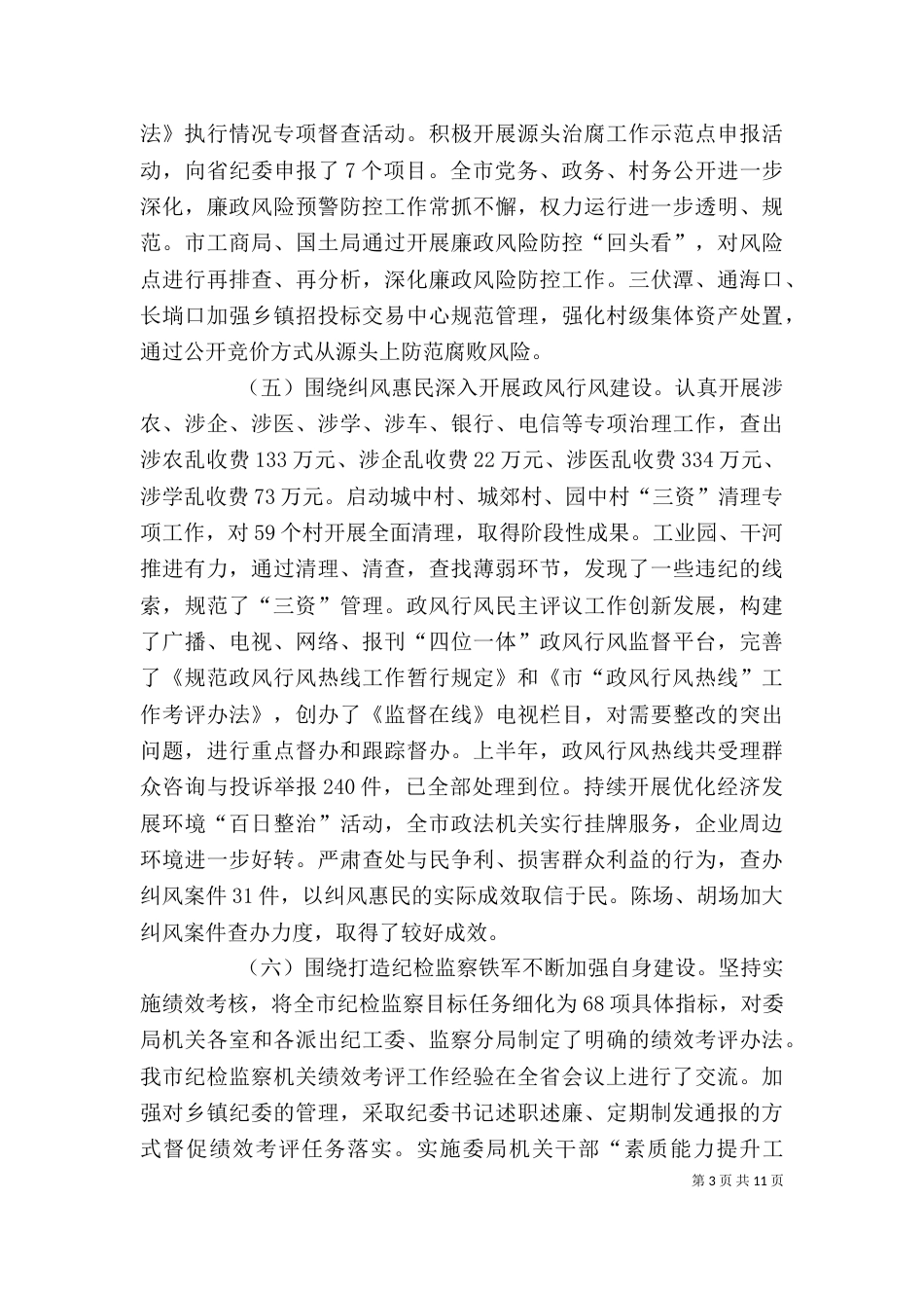 纪检监察座谈会领导讲话_第3页