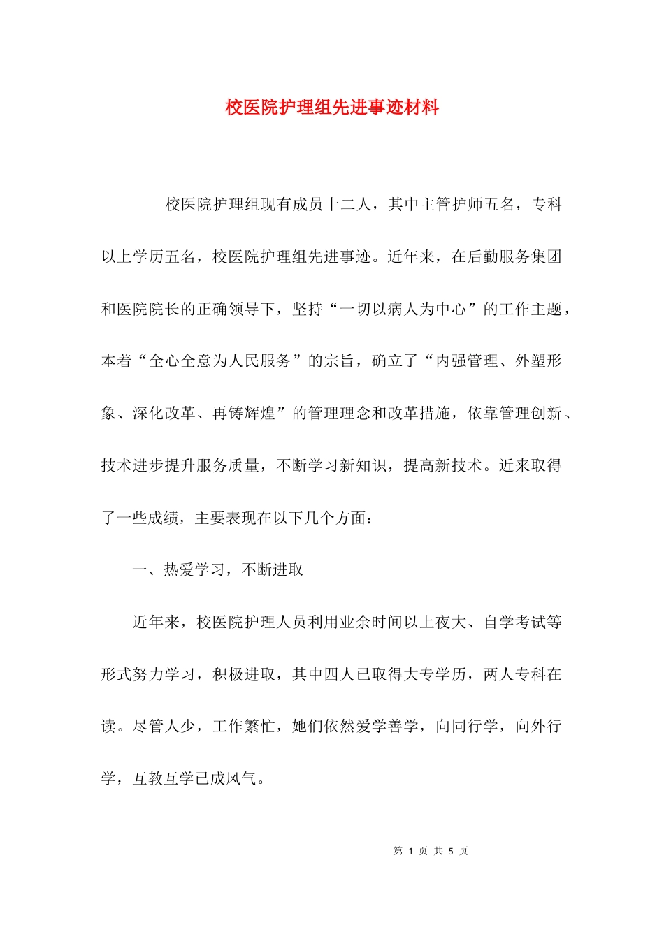 校医院护理组先进事迹材料_第1页