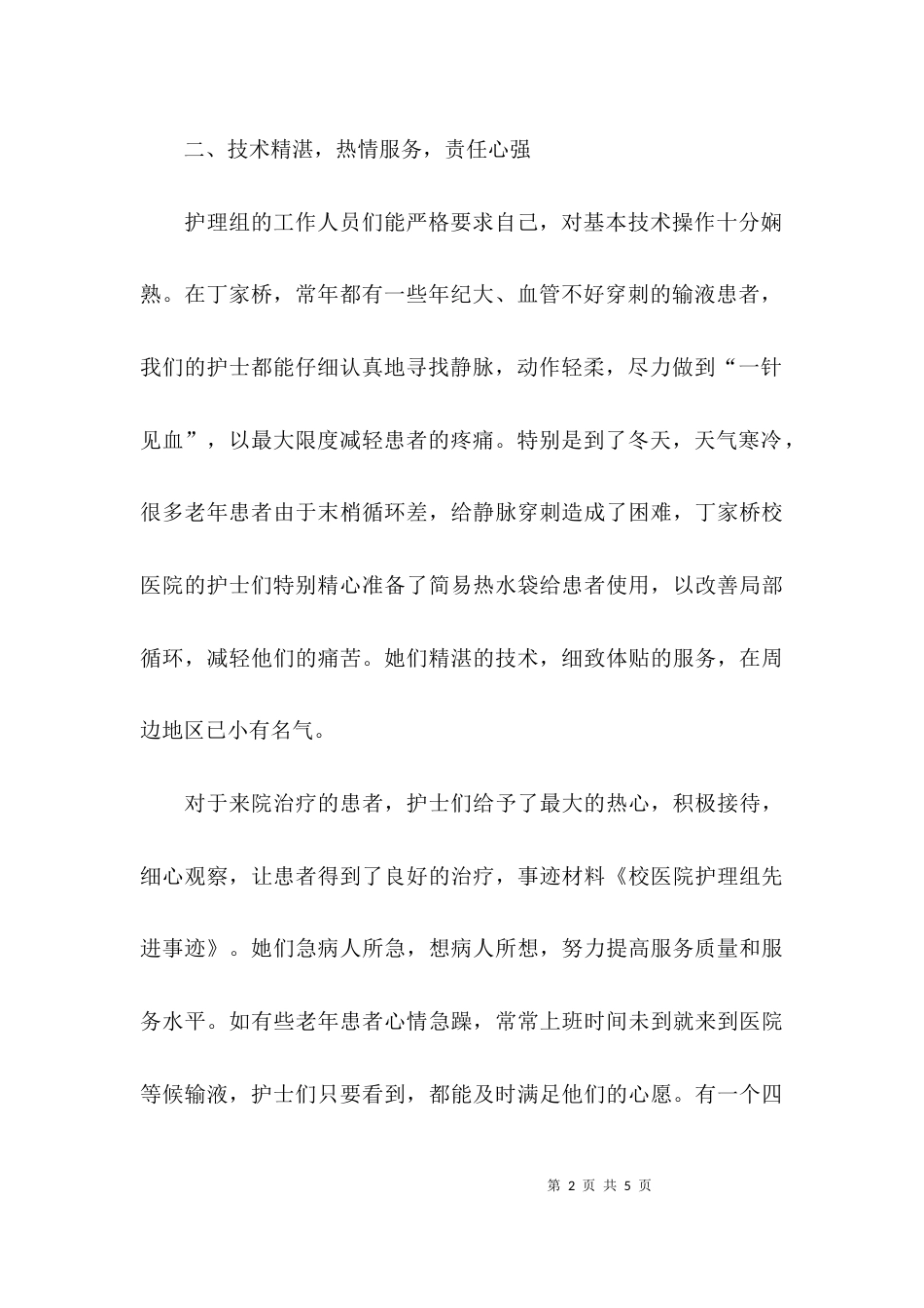 校医院护理组先进事迹材料_第2页