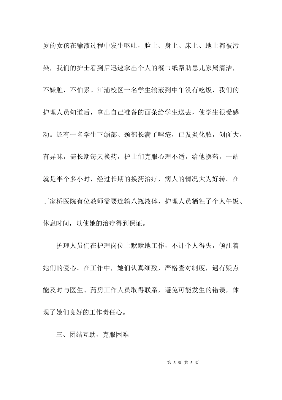 校医院护理组先进事迹材料_第3页
