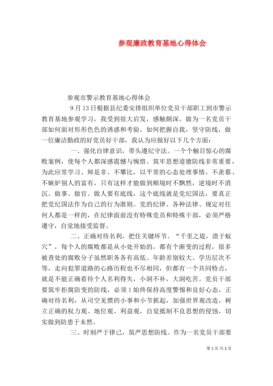 参观廉政教育基地心得体会（九）_第1页