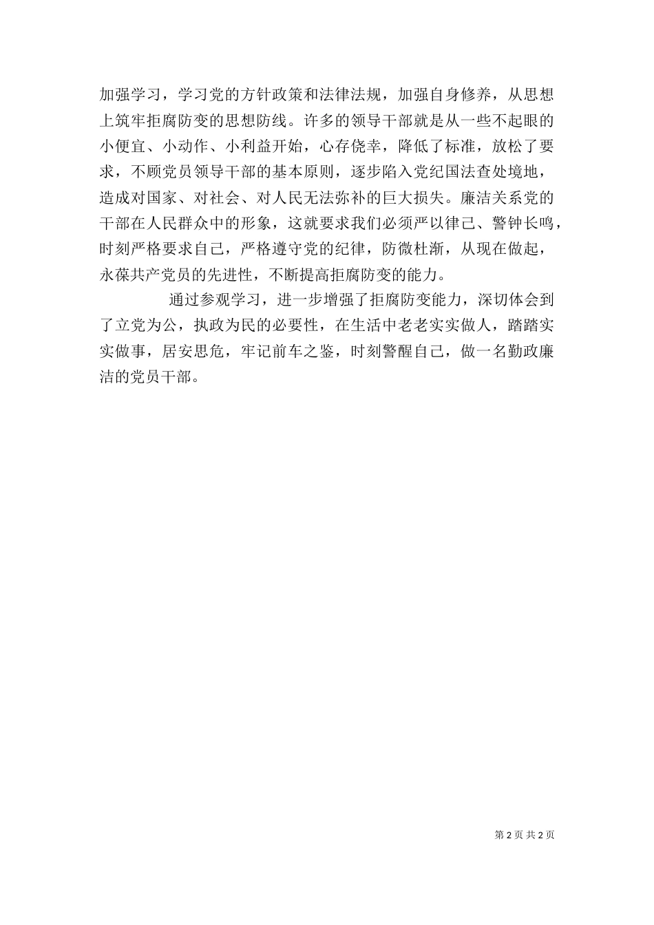 参观廉政教育基地心得体会（九）_第2页