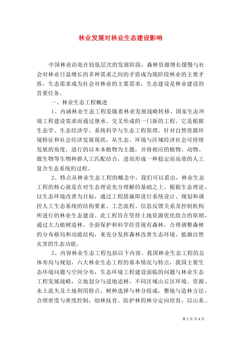 林业发展对林业生态建设影响_第1页