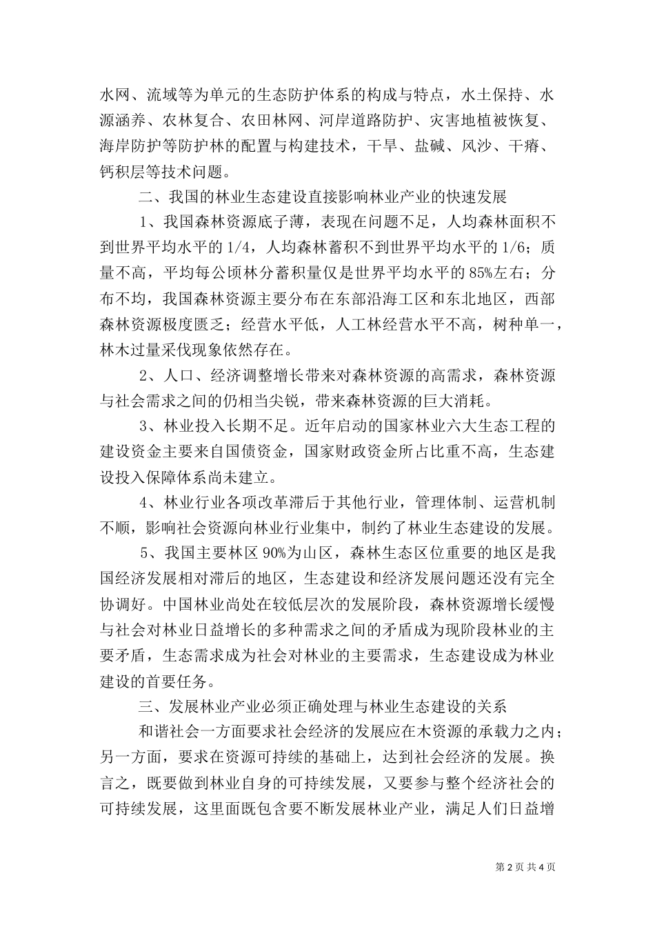 林业发展对林业生态建设影响_第2页