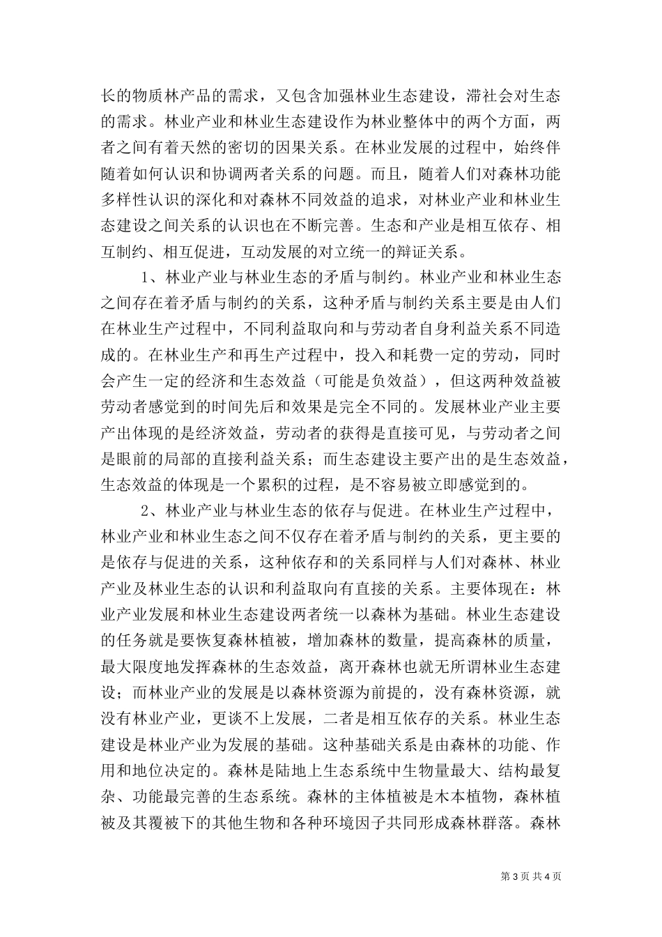 林业发展对林业生态建设影响_第3页
