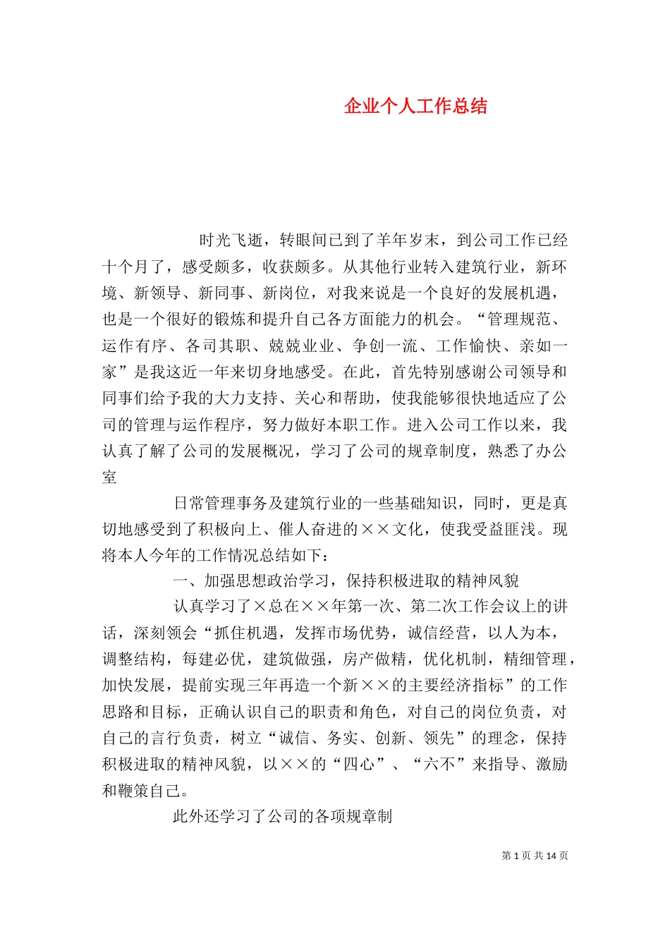 企业个人工作总结(二)_第1页