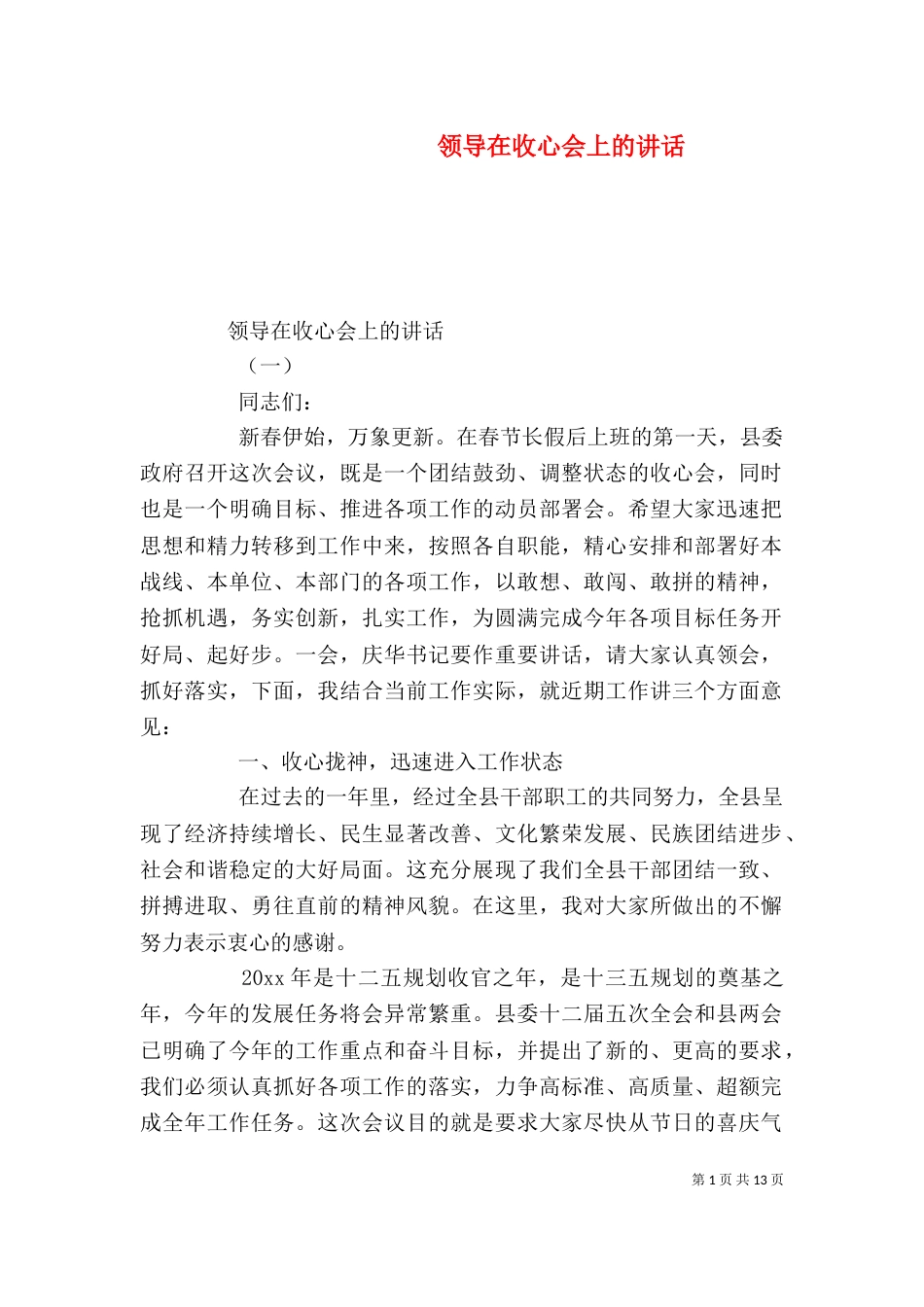领导在收心会上的讲话_第1页