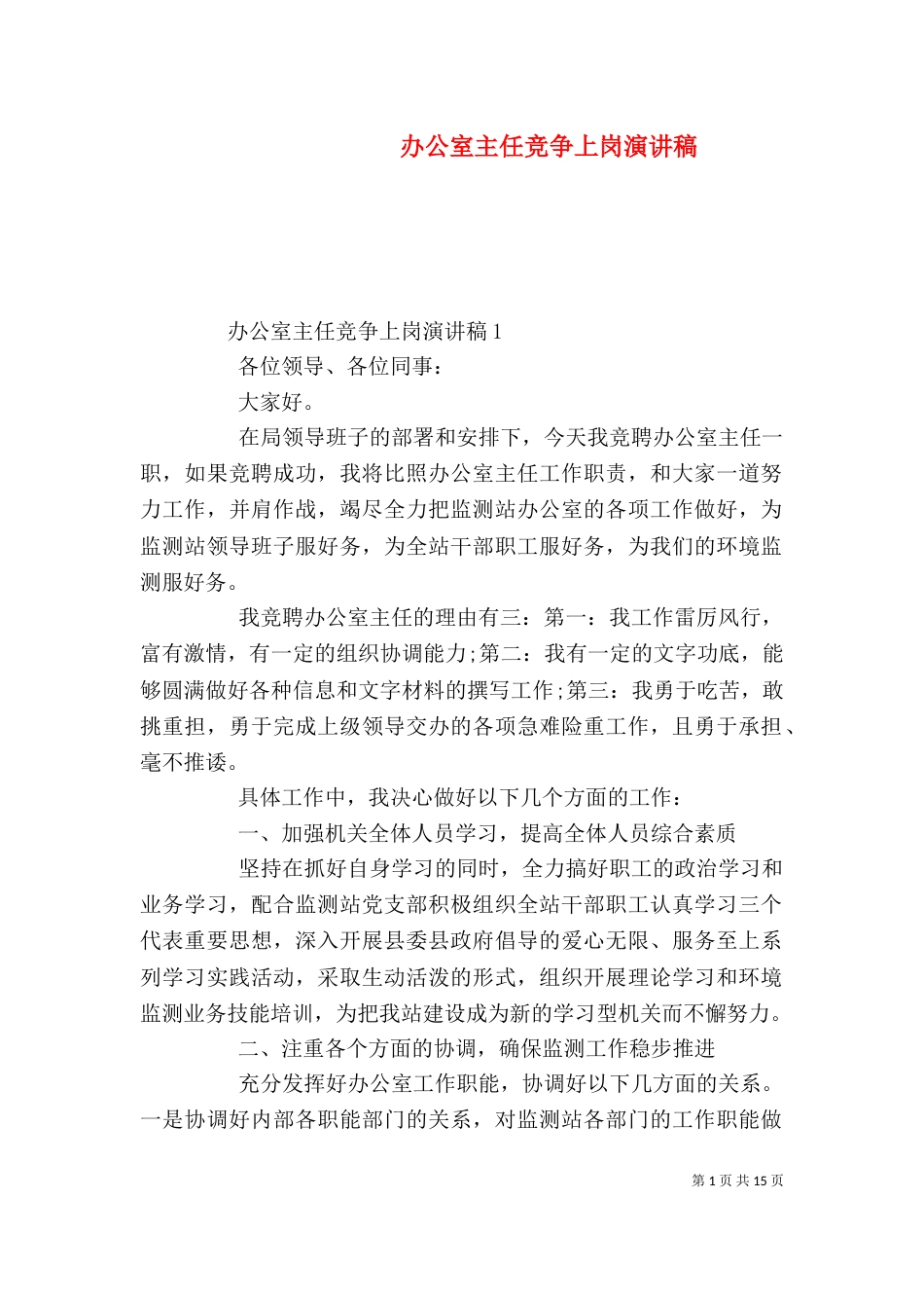 办公室主任竞争上岗演讲稿_第1页