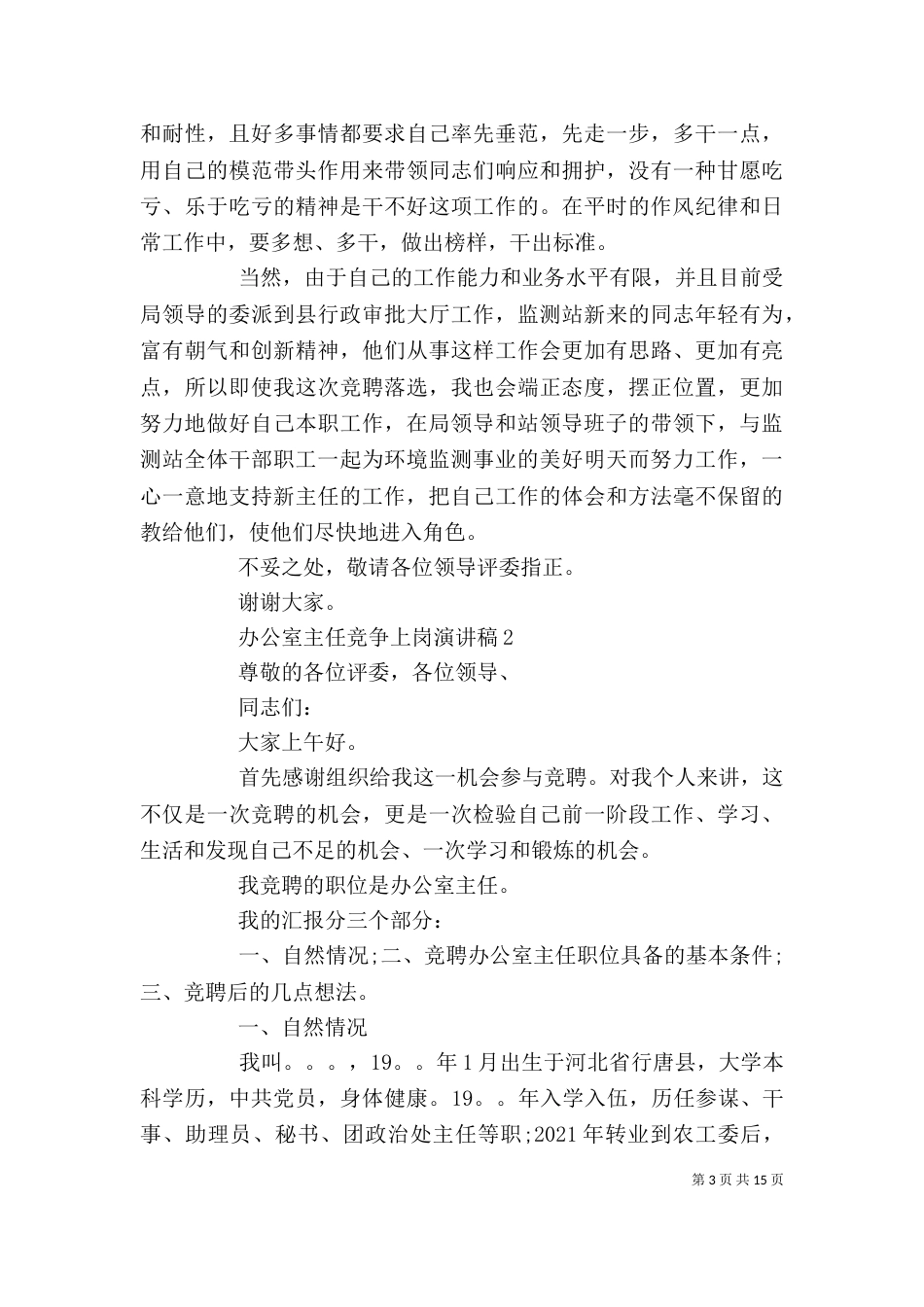 办公室主任竞争上岗演讲稿_第3页