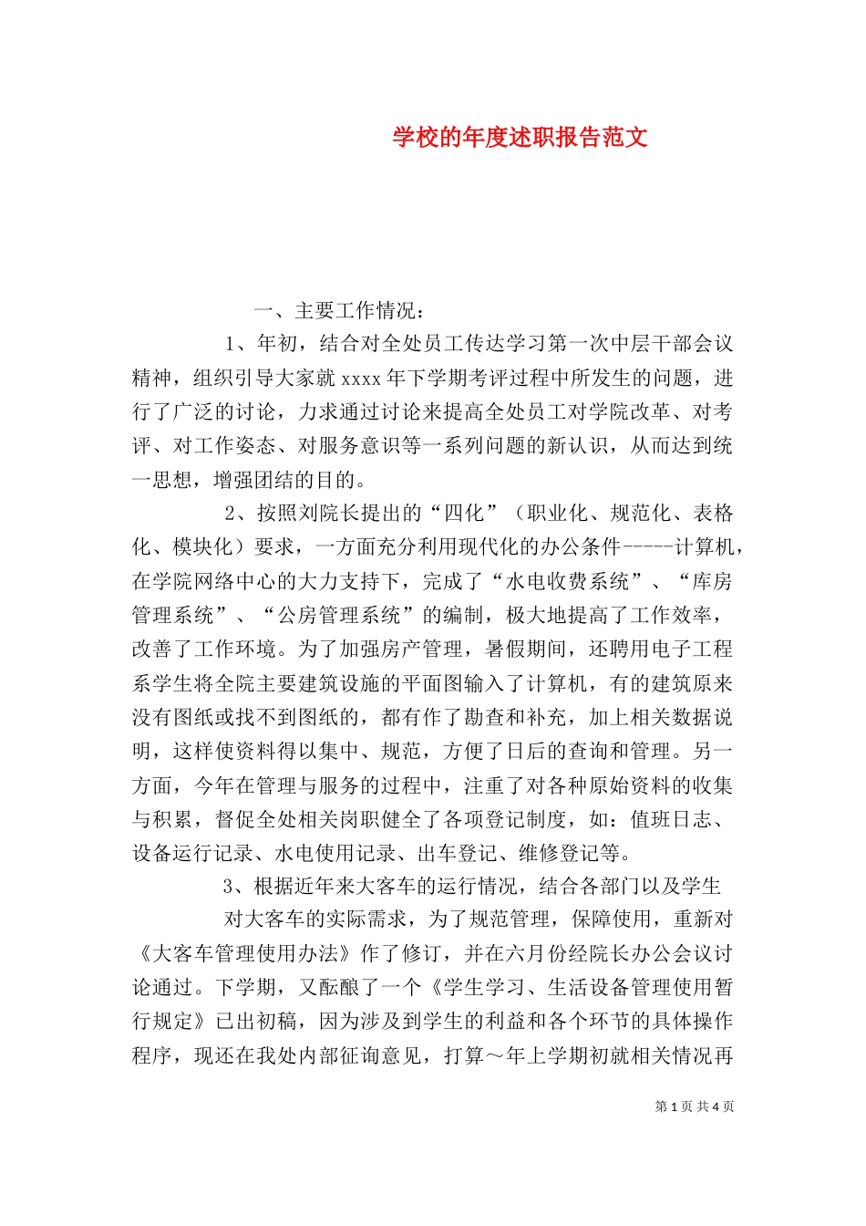 学校的年度述职报告范文（一）_第1页