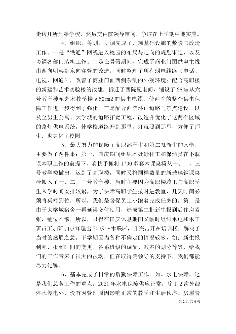 学校的年度述职报告范文（一）_第2页