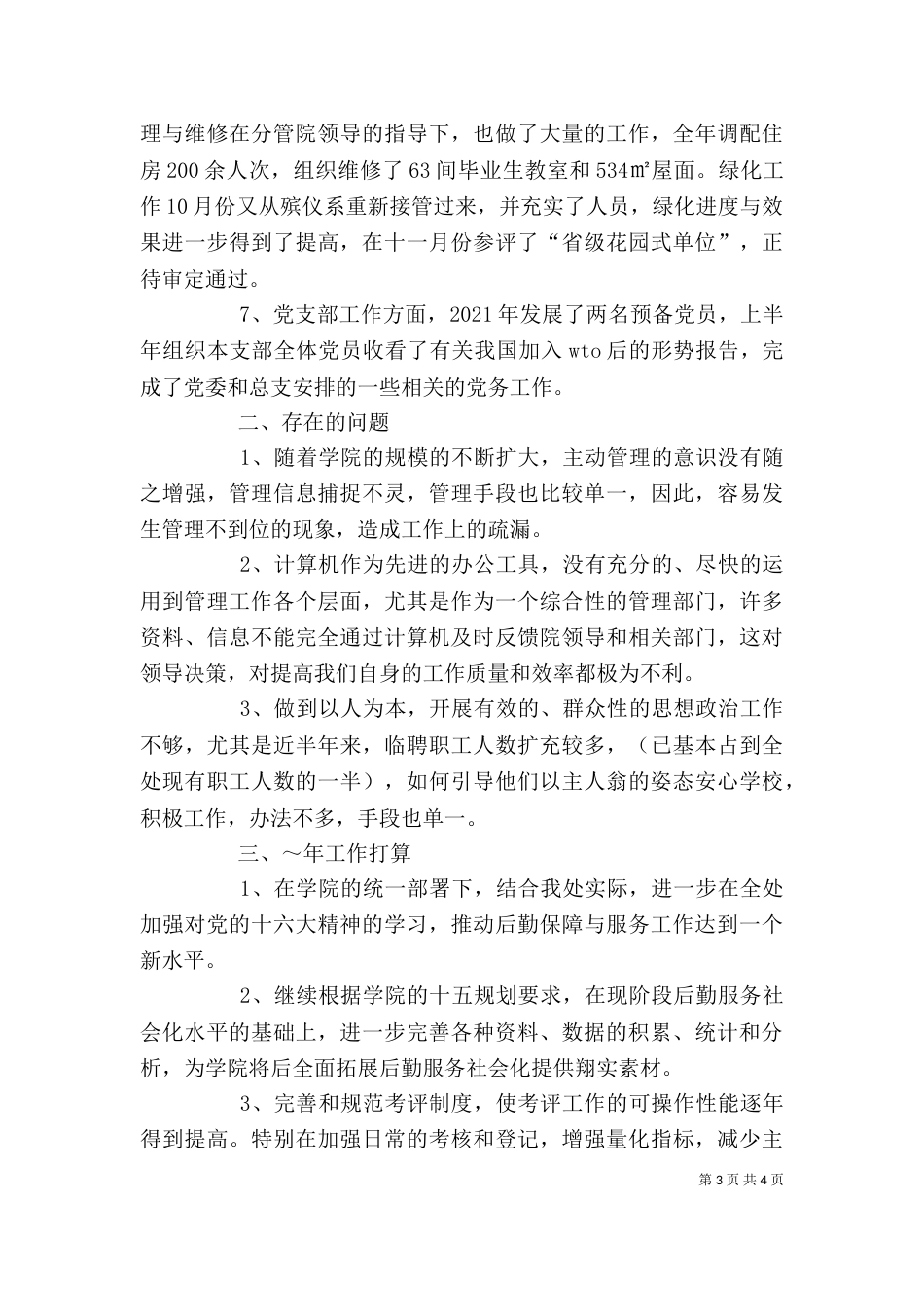 学校的年度述职报告范文（一）_第3页