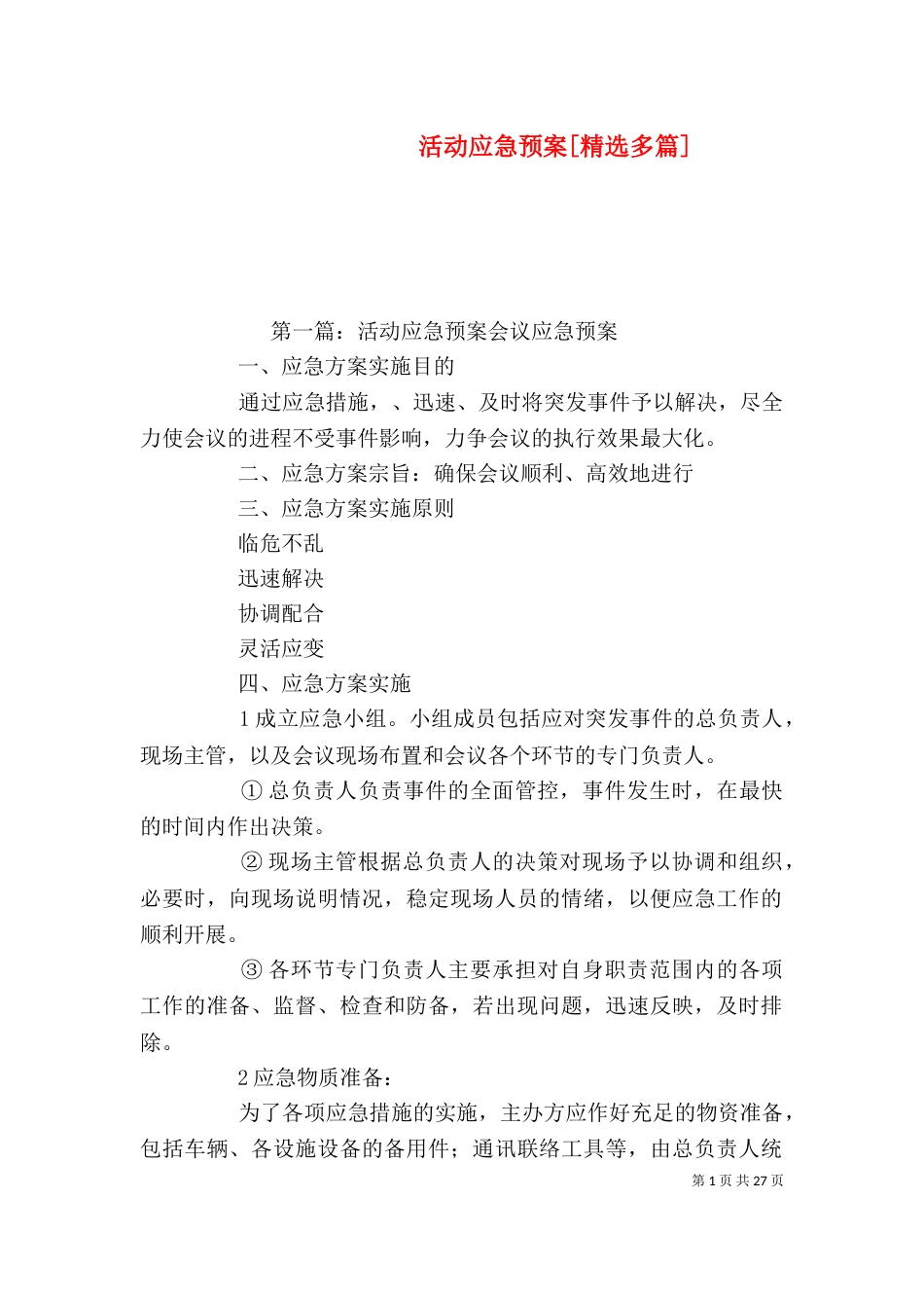 活动应急预案[精选多篇]_第1页