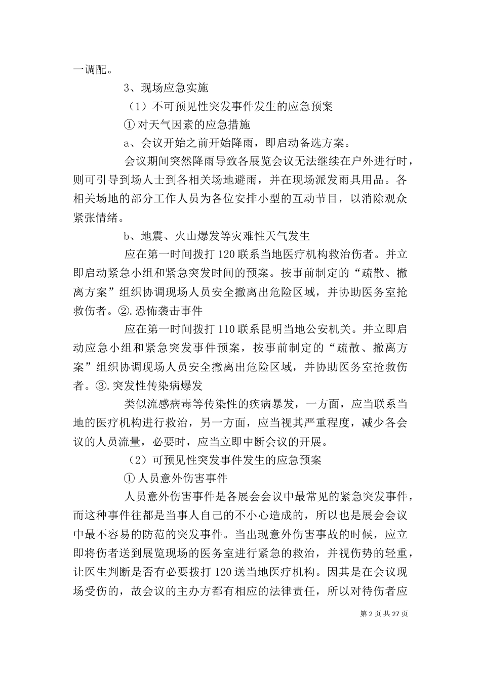 活动应急预案[精选多篇]_第2页