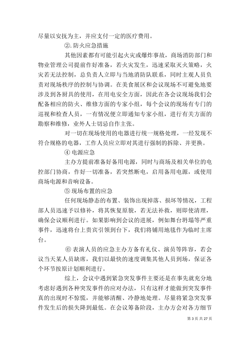 活动应急预案[精选多篇]_第3页