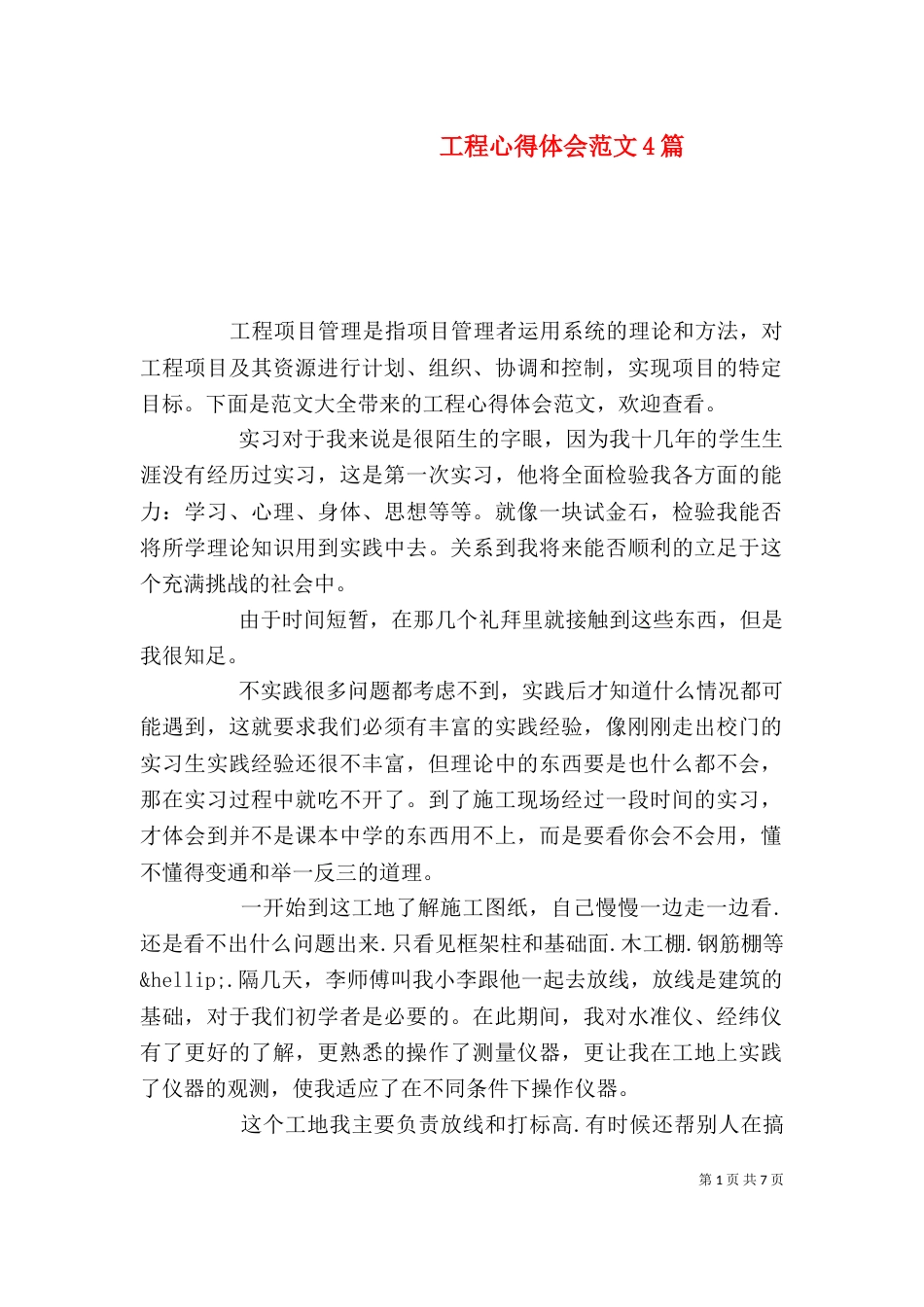 工程心得体会范文4篇_第1页