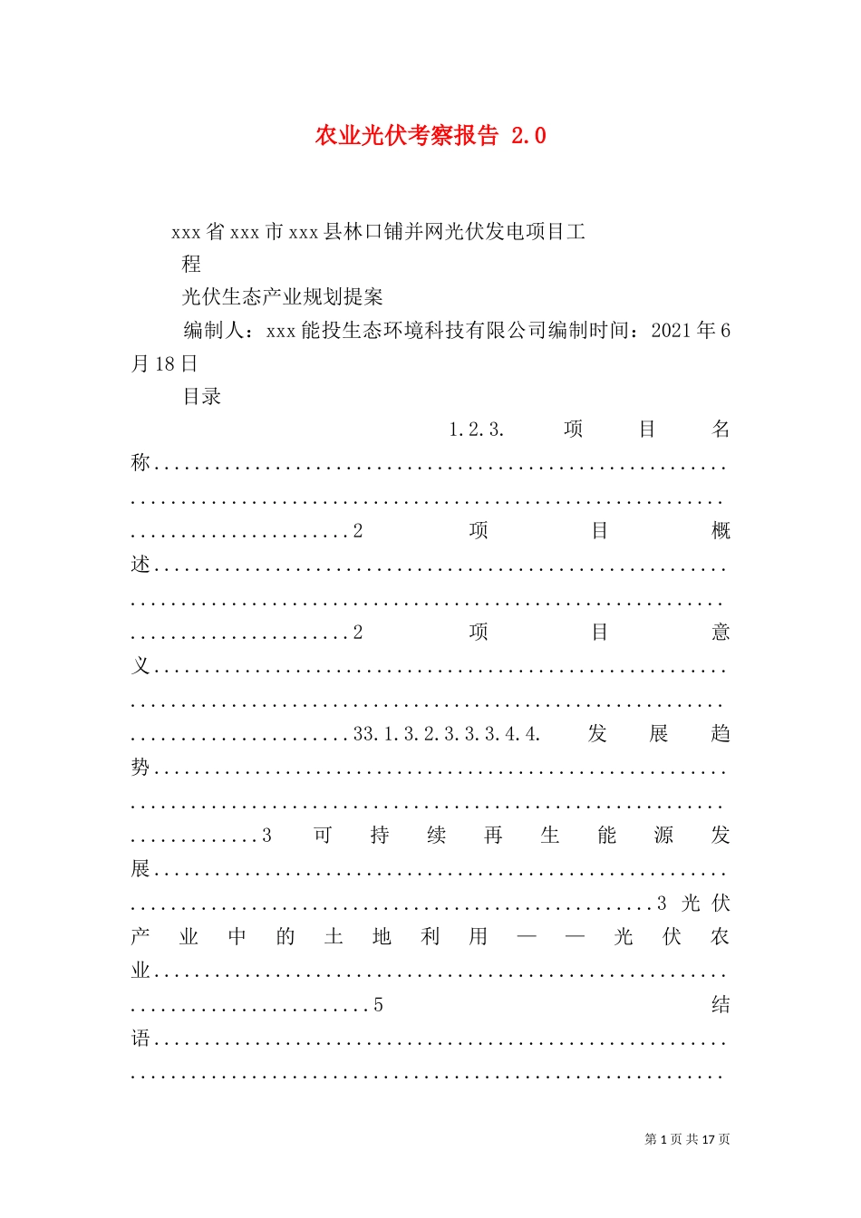 农业光伏考察报告 2.1_第1页