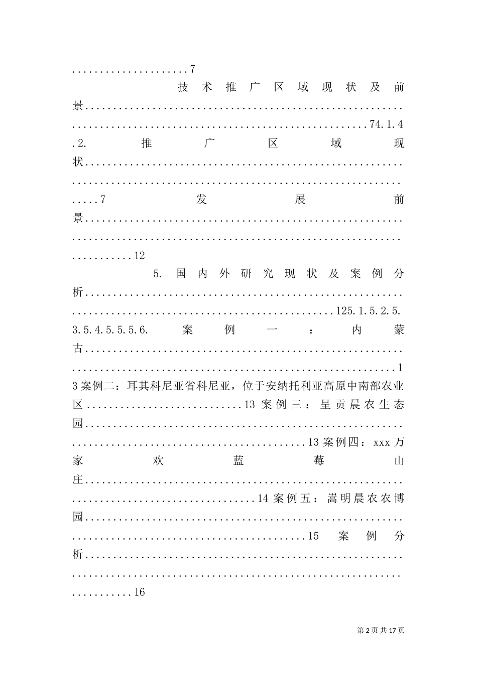 农业光伏考察报告 2.1_第2页